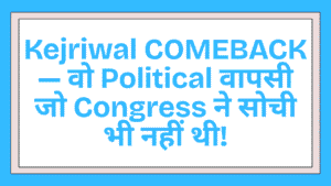 Kejriwal COMEBACK — वो Political वापसी जो Congress ने सोची भी नहीं थी 3 Kejriwal COMEBACK