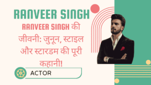 Ranveer Singh Biography: बॉलीवुड का सबसे जबरदस्त और बेबाक सितारा 6 Ranveer Singh Biography