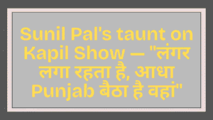 Sunil Pal's taunt on Kapil Show — "लंगर लगा रहता है, आधा Punjab बैठा है वहां" 7 Sunil Pal's taunt on Kapil Show