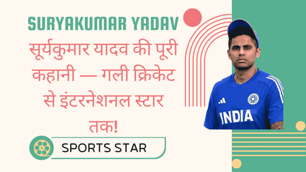 Suryakumar Yadav Biography: सूर्यकुमार यादव की पूरी कहानी — गली क्रिकेट से इंटरनेशनल स्टार तक 1 Suryakumar Yadav