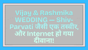 Vijay & Rashmika WEDDING — Shiv-Parvati जैसी एक तस्वीर, और Internet हो गया दीवाना 2 Vijay & Rashmika WEDDING