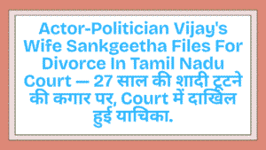 Actor-Politician Vijay's Wife Sankgeetha Files For Divorce In Tamil Nadu Court — 27 साल की शादी टूटने की कगार पर, Court में दाखिल हुई याचिका 4 Vijay's Wife Sankgeetha