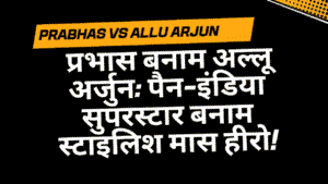 Prabhas vs Allu Arjun — South से उठी वो लहर जिसने पूरे India को बहा दिया 10 Prabhas vs Allu Arjun