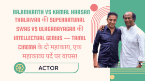 Rajinikanth vs Kamal Haasan — The Myth Meets The Method, 47 साल बाद फिर एक साथ 8 Rajinikanth vs Kamal Haasan