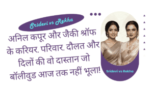 Sridevi vs Rekha: Who Ruled the 80s Bollywood? | श्रीदेवी बनाम रेखा: 80 के दशक की असली रानी कौन थी? 10 Sridevi vs Rekha