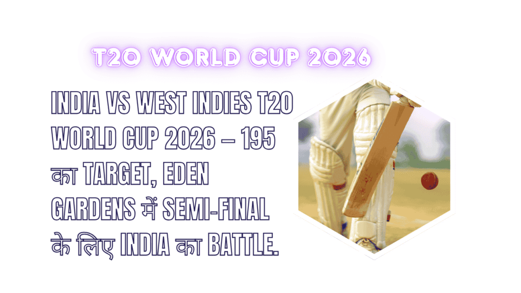 India vs West Indies T20 WORLD CUP 2026 — 195 का Target, Eden Gardens में Semi‑Final के लिए India का Battle 1 India vs West Indies T20 WORLD CUP 2026