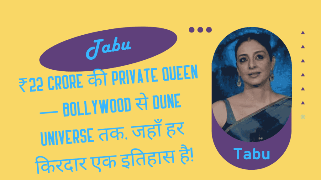 Tabu Filmography: ₹22 Crore की Private Queen — Bollywood से Dune Universe तक, जहाँ हर किरदार एक इतिहास है 1 Tabu