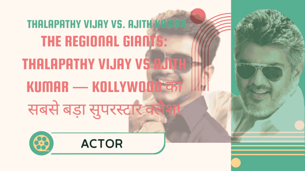 The Regional Giants: Thalapathy Vijay vs. Ajith Kumar — Kollywood का सबसे बड़ा Battle 1 Thalapathy Vijay vs Ajith Kumar