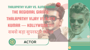The Regional Giants: Thalapathy Vijay vs. Ajith Kumar — Kollywood का सबसे बड़ा Battle 7 Thalapathy Vijay vs Ajith Kumar