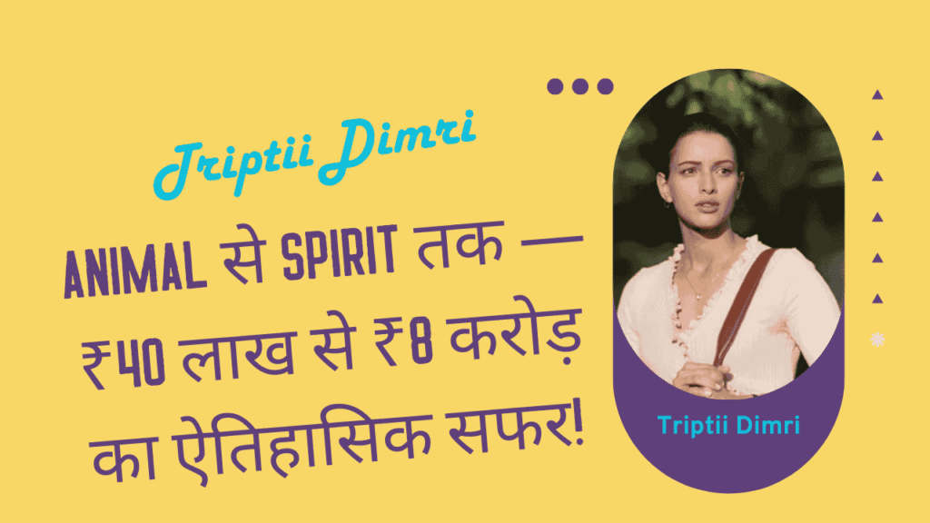 Triptii Dimri biography: Animal से Spirit तक — ₹40 लाख से ₹8 करोड़ का ऐतिहासिक सफर 1 Triptii Dimri