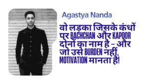 Agastya Nanda biography: वो लड़का जिसके कंधों पर Bachchan और Kapoor दोनों का नाम है — और जो उसे Burden नहीं, Motivation मानता है 17 Agastya Nanda biography