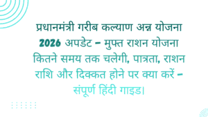 PM Garib Kalyan Anna Yojana 2026: Free Ration Scheme का Latest Update — Complete Guide 3 PM Garib Kalyan Anna Yojana