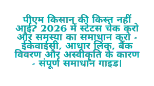 PM Kisan Paisa Kyon Nahi Aaya