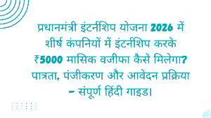 Pradhan Mantri Internship Scheme