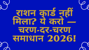 Ration Card Nahi Mila