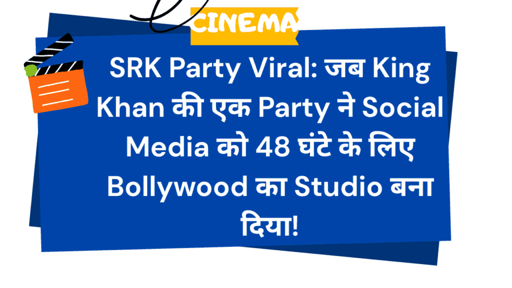 SRK Party Viral: जब King Khan की एक Party ने Social Media को 48 घंटे के लिए Bollywood का Studio बना दिया 1 SRK Party Viral
