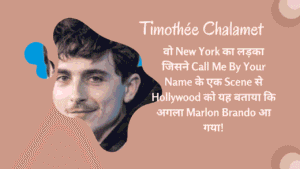 Timothée Chalamet biography Hollywood: वो New York का लड़का जिसने Call Me By Your Name के एक Scene से Hollywood को यह बताया कि अगला Marlon Brando आ गया 13 Timothée Chalamet