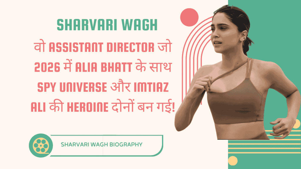 Sharvari Wagh biography: वो Assistant Director जो 2026 में Alia Bhatt के साथ Spy Universe और Imtiaz Ali की Heroine दोनों बन गई! 1 sharvari wagh